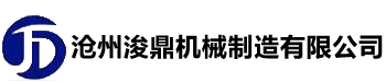 滄州十大免费看黄的视频软件合集（dǐng）機械製（zhì）造（zào）有限公（gōng）司
