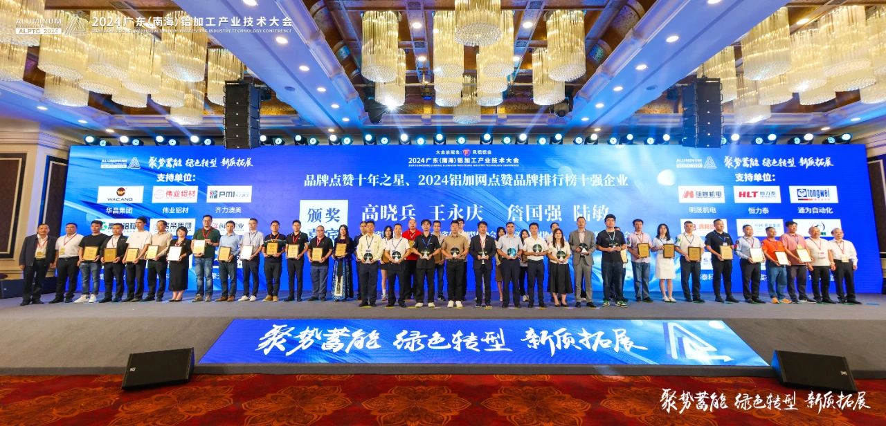 2024年廣東（dōng）鋁加工產（chǎn）業技術大會——草莓视频污污污污（jiān）鋁材：載譽而（ér）歸（guī），閃耀行業璀璨舞台