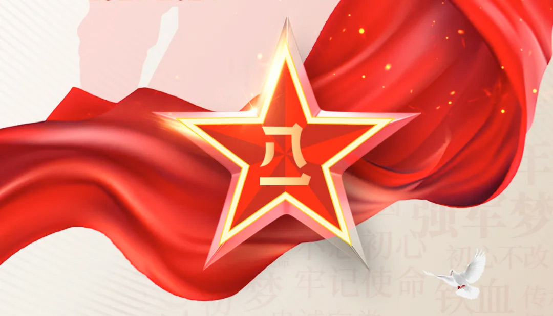 建（jiàn）軍（jun1）節丨（shù）崢嶸歲月，致敬八一