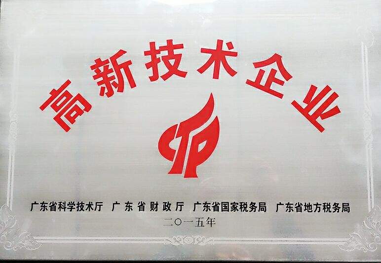 高新技術（shù）企業